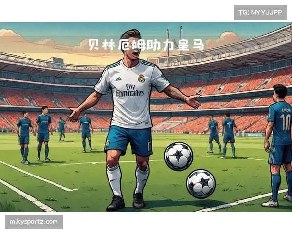 贝林厄姆强调行动胜于言辞彰显皇马永不言弃精神