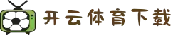开云体育下载APP | 苹果/华为极速安装 - 2025最新版本